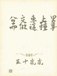 公交车上男子当面做这种事