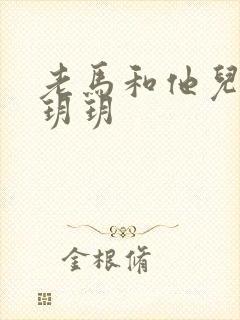 老马和他儿媳妇玥玥