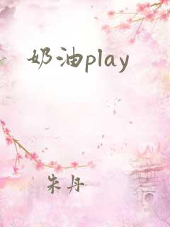 奶油play