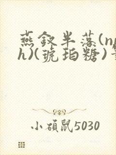 燕钗半落(nph)(琥珀糖)笔趣