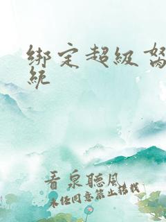 绑定超级胬肉系统