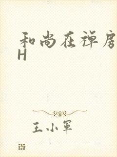 和尚在禅房含乳H