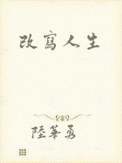 改写人生
