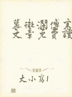 慕微澜傅寒峥全文章免费读