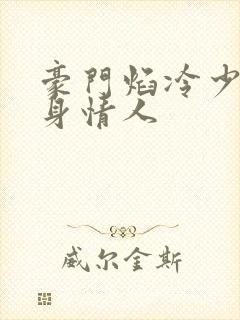 豪门焰冷少的替身情人