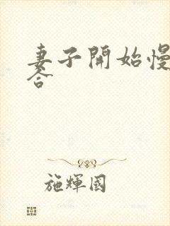 妻子开始慢迎迎合