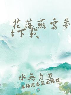 花落燕云梦txt下载