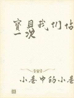 宝贝我们站着做一次