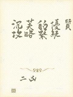 沉芙的优质rb攻略系统