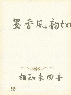 墨香风韵txt