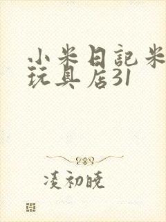 小米日记米佩婷玩具店31