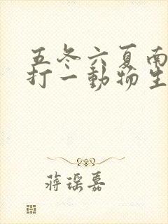 五冬六夏南北聚打一动物生肖