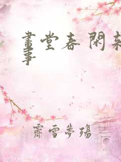 画堂春 闲来无事