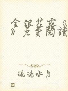 金银花露《学院》免费阅读