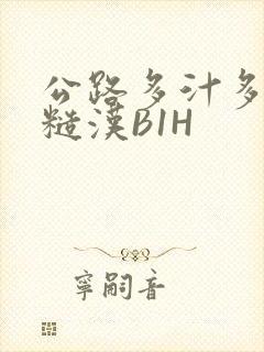 公路多汁多肉的糙汉B1H