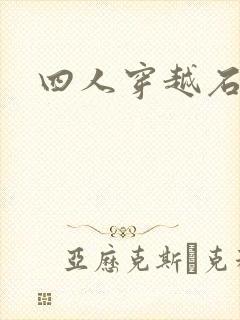 四人穿越石头记