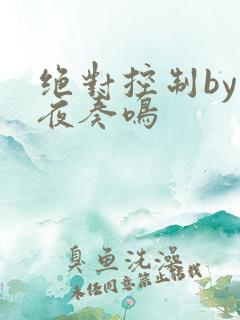 绝对控制by暗夜奏鸣