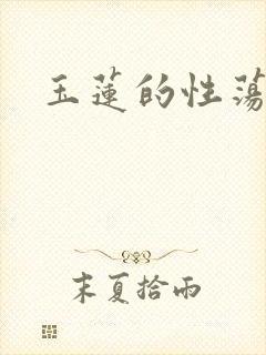 玉莲的性荡生活