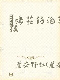 蔘鸡庄的泡菜女孩