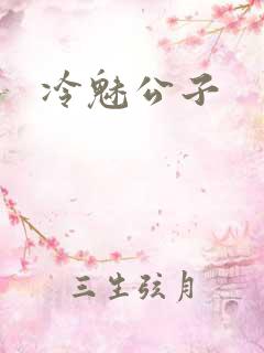 冷魅公子