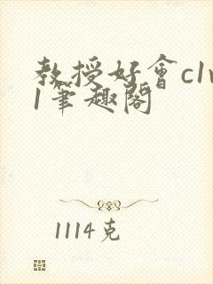 教授好会c1v1笔趣阁