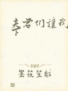 夫君们让我捏一下