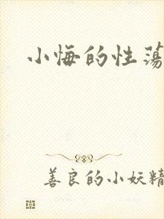 小悔的性荡生活