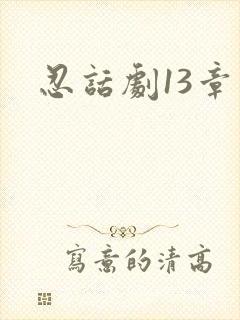 忍话剧13章