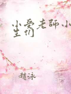 小受老师小攻学生们