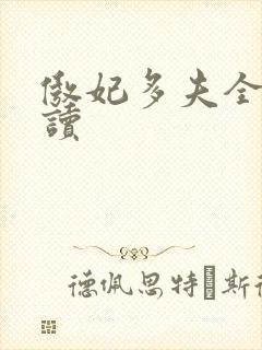 傲妃多夫全文阅读