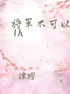 将军不可以1v 1h
