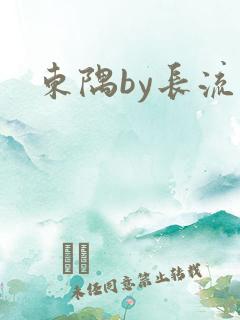 东隅by长流流