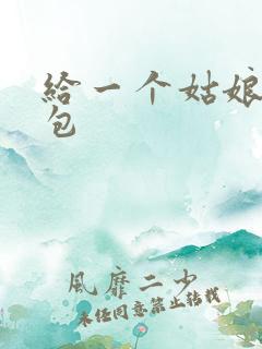 给一个姑娘开了包