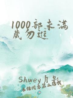1000部未满岁勿进