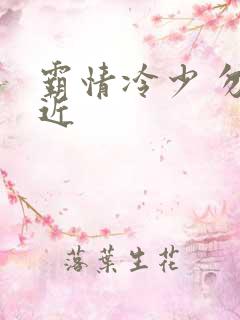 霸情冷少 勿靠近