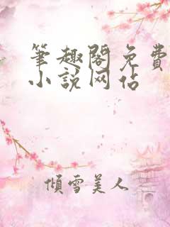 笔趣阁免费阅读小说网站