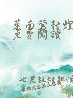 叶南莺封煜小说免费阅读