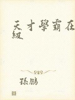 天才学霸在线升级