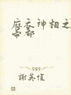 麻衣神相之千年帝都