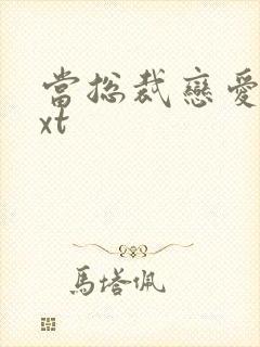 当总裁恋爱时txt