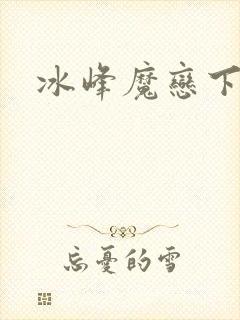 冰峰魔恋下载