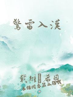惊雷入汉