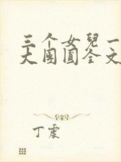 三个女儿一锅烩大团圆全文阅读