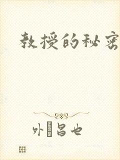 教授的秘密