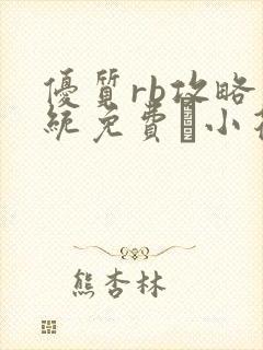 优质rb攻略系统免费寀小花206章