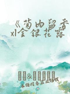 《菊内留香》txl金银花露