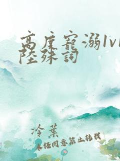 高度宠溺1v1陆殊词
