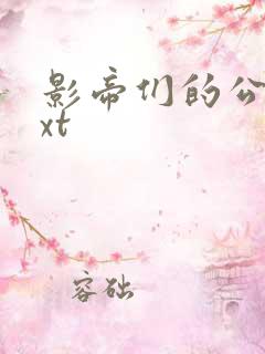 影帝们的公寓txt