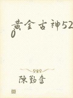 黄金古神5200