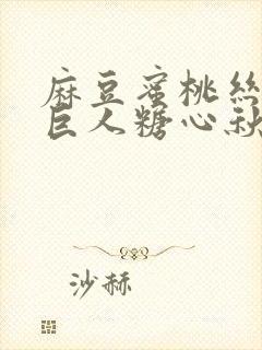 麻豆蜜桃丝瓜绿巨人糖心秋葵